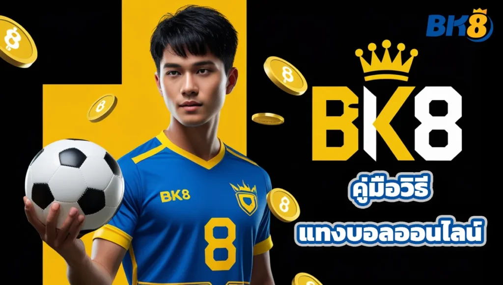 BK8 คู่มือวิธีแทงบอลออนไลน์