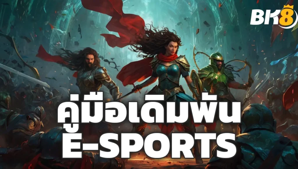 คู่มือเดิมพัน E-Sports ที่ BK8 Dota 2, LOL, CS:GO 1 คู่มือเดิมพัน E-Sports