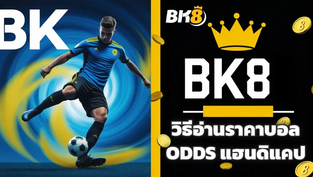 วิธีอ่านราคาบอล Odds แฮนดิแคป