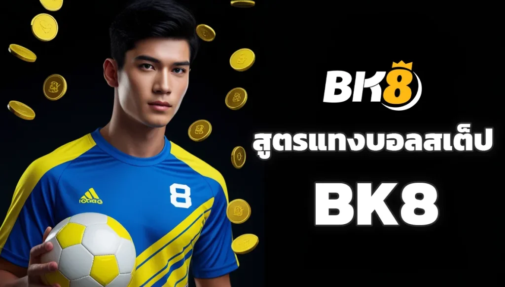 สูตรแทงบอลสเต็ป BK8 จัดชุดยังไงให้แตกบ่อย 1 สูตรแทงบอลสเต็ป BK8