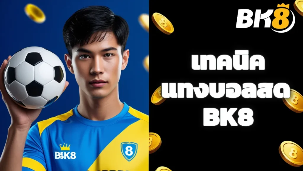 เทคนิคแทงบอลสด BK8