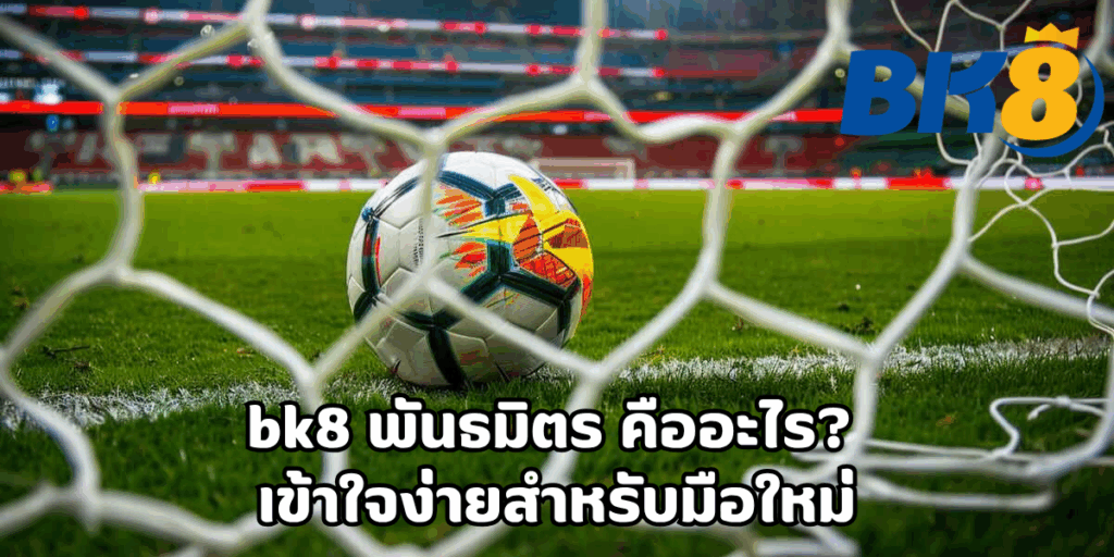 bk8 พันธมิตร คืออะไร? เข้าใจง่ายสำหรับมือใหม่ 2 bk8 พันธมิตร