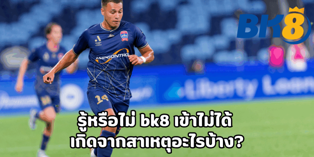 bk8 เข้าไม่ได้ แก้ไขปัญหา