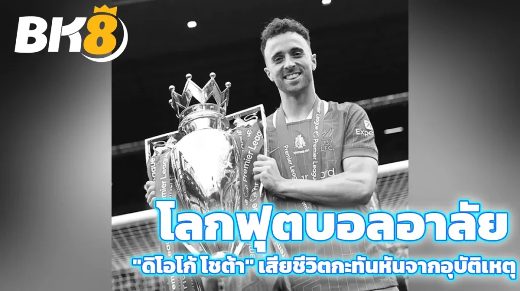 วงการลูกหนังเศร้า อาลัย "ดิโอโก้ โชต้า" เสียชีวิตจากอุบัติเหตุ 7 ดิโอโก้ โชต้า