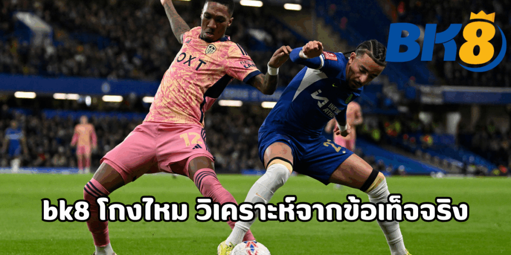 bk8 โกงไหม